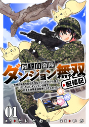 【期間限定　試し読み増量版】陸上自衛隊ダンジョン無双配信記～令嬢広報の生配信を手伝っていただけの筈が、バズった上にダンジョン攻略で日本を世界最強国家にしてしまった～(1)