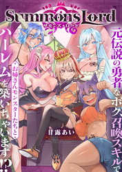 Summons Lord～元伝説の勇者なボク、召喚スキルでお姉さんモンスターたちとハーレムを築いちゃいます！？～(13)