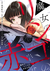 魔女のリンゴの半分は赤(11)