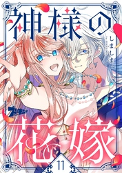 神様の花嫁（フルカラー） 11
