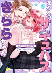 ぽんこつサキュバスきららちゃん【白抜き修正版】 ～私が人間を虜にするはずだったのに！～