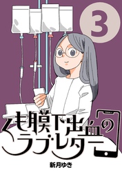 くも膜下出血のラブレター ３巻 私がエンディングノートを書き始めた日
