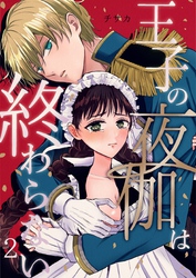 王子の夜伽は終わらない（２）