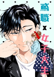 鳶職×女子大生 1