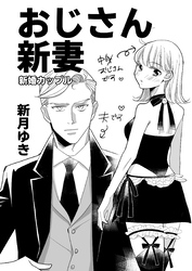 おじさん新妻【同人版】