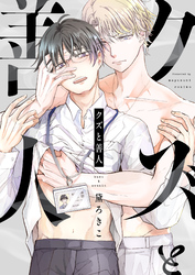 クズと善人(5)