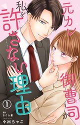 【期間限定　無料お試し版】元カレ御曹司が私を許さない理由1