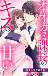 【期間限定　無料お試し版】オオカミ課長のキスは甘い～冷徹上司の裏の顔～ 1