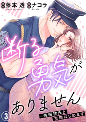 【期間限定　無料お試し版】断る勇気がありません～強面彼氏と交際はじめます3