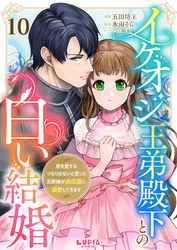 イケオジ王弟殿下との白い結婚～君を愛するつもりはないと言った旦那様が過保護に溺愛してきます～【第10話】