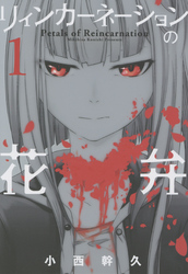 【期間限定　無料お試し版】リィンカーネーションの花弁