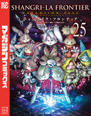 シャングリラ・フロンティア（２５）エキスパンションパス　～クソゲーハンター、神ゲーに挑まんとす～