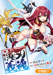 刃魂演義【分冊版】 9巻