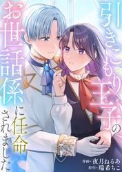 引きこもり王子のお世話係に任命されました(1)