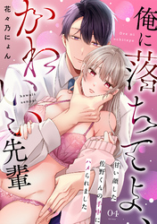俺に落ちてよ、かわいい先輩～甘い顔した佐野くんの手中にハメられました～(4)