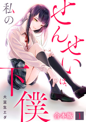 せんせいは、私の下僕【フルカラー】【合本版】