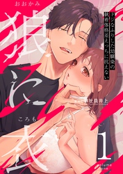 【期間限定　無料お試し版】狼に衣 ～ドジなふりした幼馴染の執着体格差えっちに抗えない～ 1