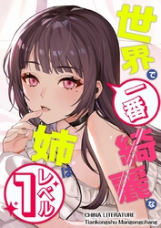 世界で一番綺麗な姉はレベル１ 25