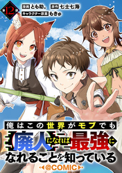 【単話版】俺はこの世界がモブでも【廃人】になれば最強になれることを知っている@COMIC 第12話