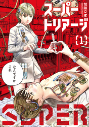 スーパートリアージ