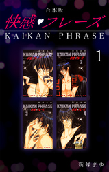 【期間限定　無料お試し版】快感フレーズ 【合本版】