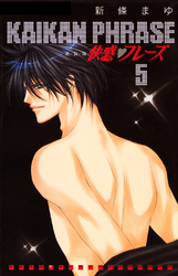 【期間限定　無料お試し版】快感フレーズ 5巻