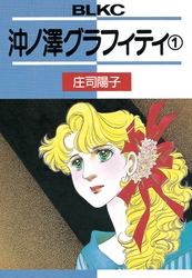 【期間限定　無料お試し版】沖ノ澤グラフィティ（１）