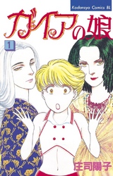 【期間限定　無料お試し版】ガイアの娘（１）