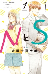 【期間限定　無料お試し版】ＮとＳ（１）
