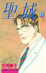 【期間限定　無料お試し版】聖域　―サンクチュアリ―（１）