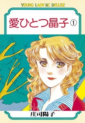 【期間限定　無料お試し版】愛ひとつ晶子（１）