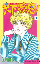 【期間限定　無料お試し版】天下御免！（１）