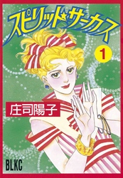 【期間限定　試し読み増量版】スピリット☆サーカス（１）