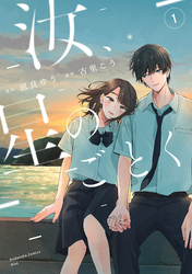 【期間限定　無料お試し版】汝、星のごとく（１）