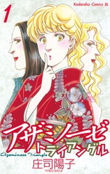 【期間限定　試し読み増量版】アザミノーゼトライアングル（１）