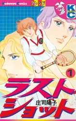 【期間限定　試し読み増量版】ラストショット（１）