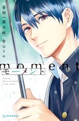 【期間限定　試し読み増量版】モーメント