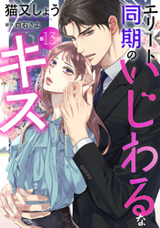 エリート同期のいじわるなキス 分冊版 13