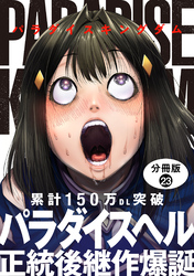 パラダイスキングダム 分冊版 23