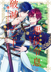 悪役令息に転生したけど、破滅エンドは嫌なので主人公を育てます【電子単行本】