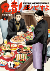 兄貴！メシですよ