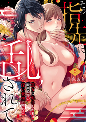 その指先に乱されて～遊女に転生した私は春画絵師の深い愛撫に堕ちる～5