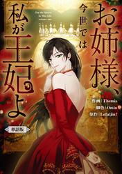 お姉様、今世では私が王妃よ　【単話版】: 4