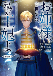 お姉様、今世では私が王妃よ　【単話版】: 11