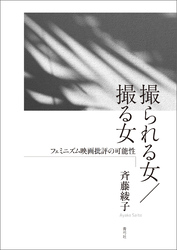 撮られる女／撮る女　フェミニズム映画批評の可能性