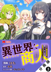 【期間限定　無料お試し版】異世界商人　スキル＜異世界渡航＞を駆使して、悠々自適なお金持ちスローライフを送ります（コミック） 分冊版 3