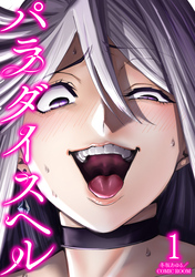 【期間限定　無料お試し版】パラダイスヘル 1