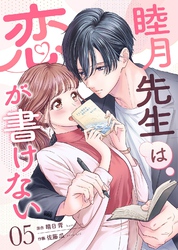 睦月先生は恋が書けない(5)