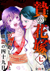 贄の花嫁～呪われし一族と血怨の四十九日～ 7巻