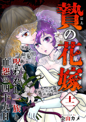 贄の花嫁～呪われし一族と血怨の四十九日～ 12巻